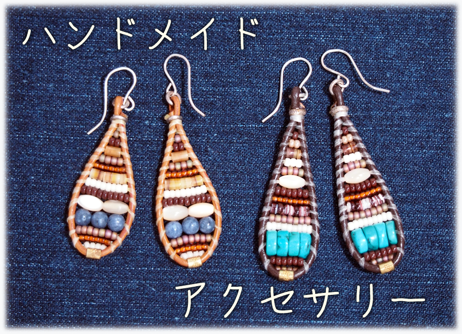 ハンドメイドアクセサリー