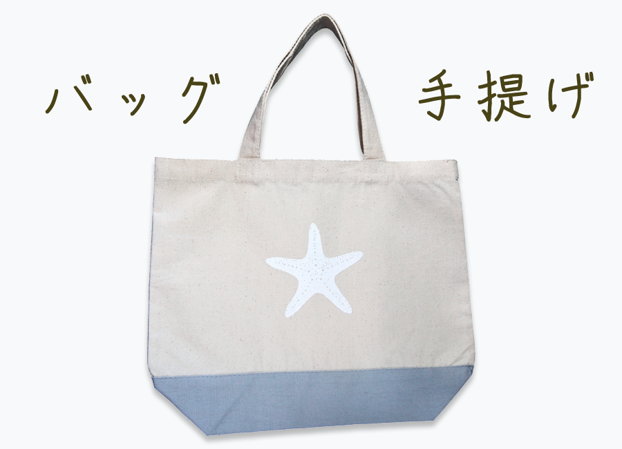 バッグ・手提げ
